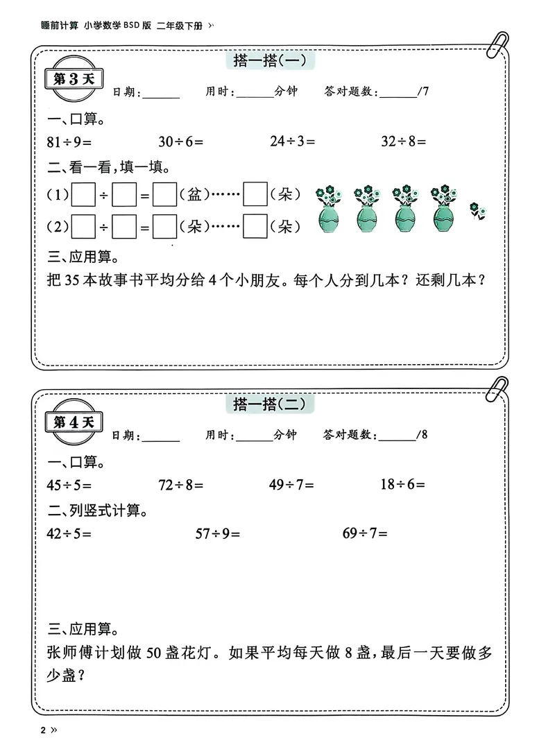《北师二下数学《睡前计算69天》有答案_2年级下册同步教辅_2下-数学_二下数学-专项练习》第4页预览