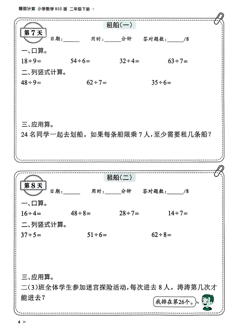 《北师二下数学《睡前计算69天》有答案_2年级下册同步教辅_2下-数学_二下数学-专项练习》第6页预览
