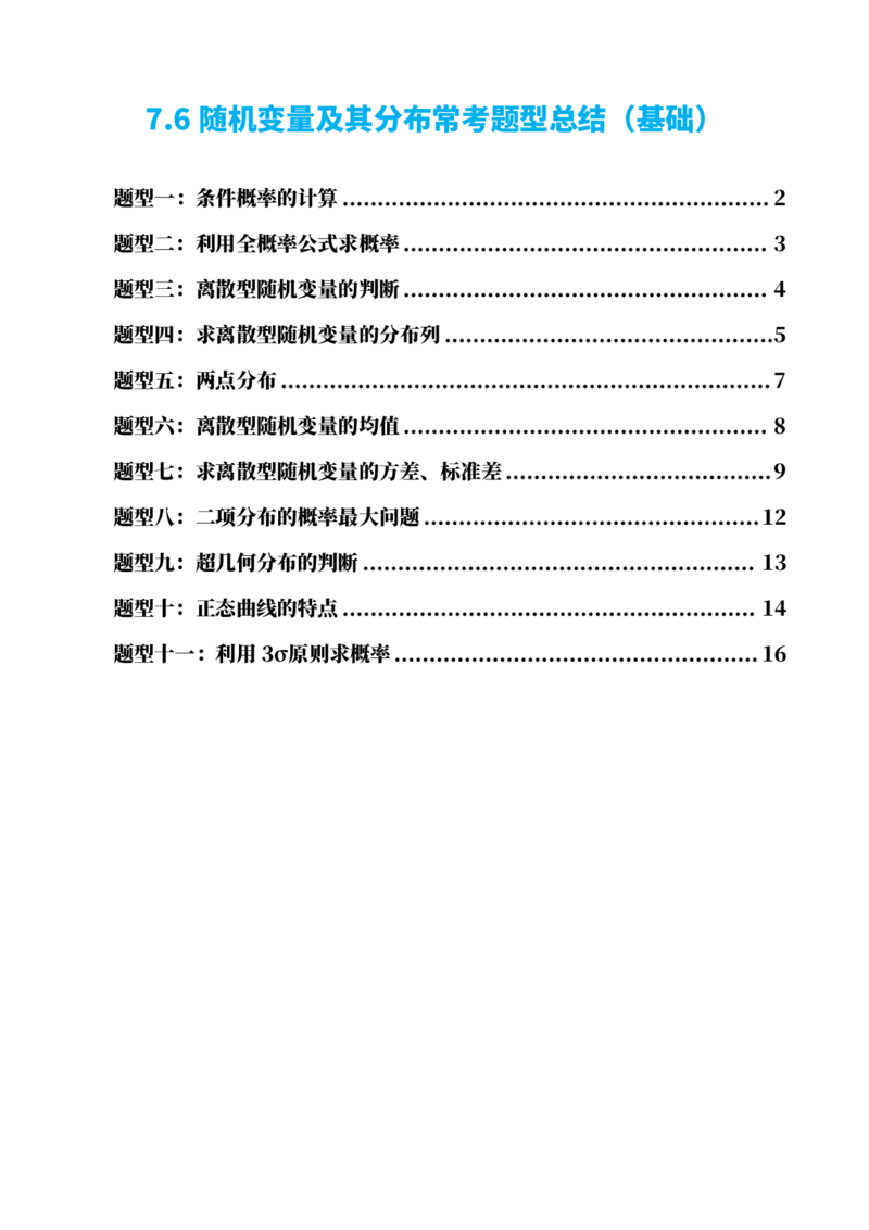 《7.6随机变量及其分布常考题型总结（基础）(原卷版)(1)_2026版高中《二三轮复习+冲刺复习》_随机变量及其分布PDF》第1页预览