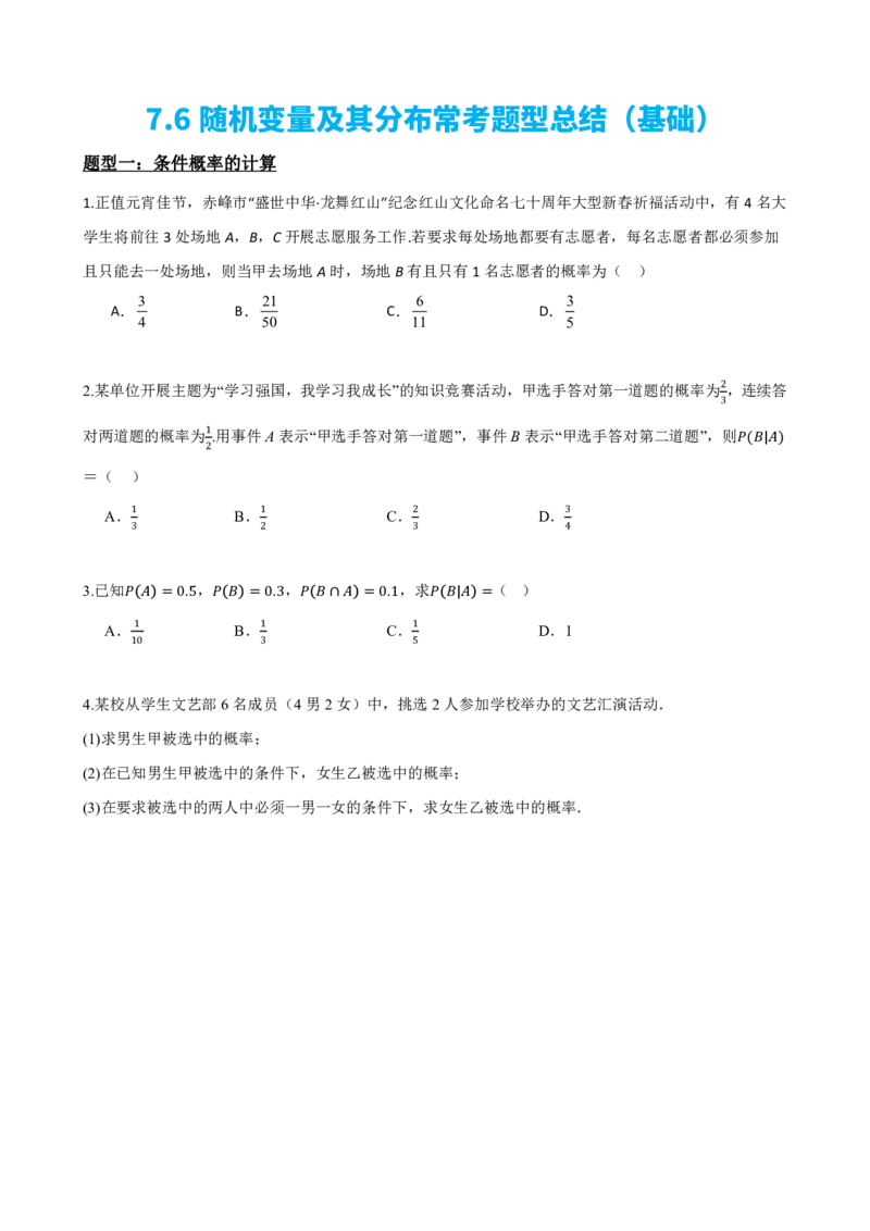《7.6随机变量及其分布常考题型总结（基础）(原卷版)(1)_2026版高中《二三轮复习+冲刺复习》_随机变量及其分布PDF》第2页预览