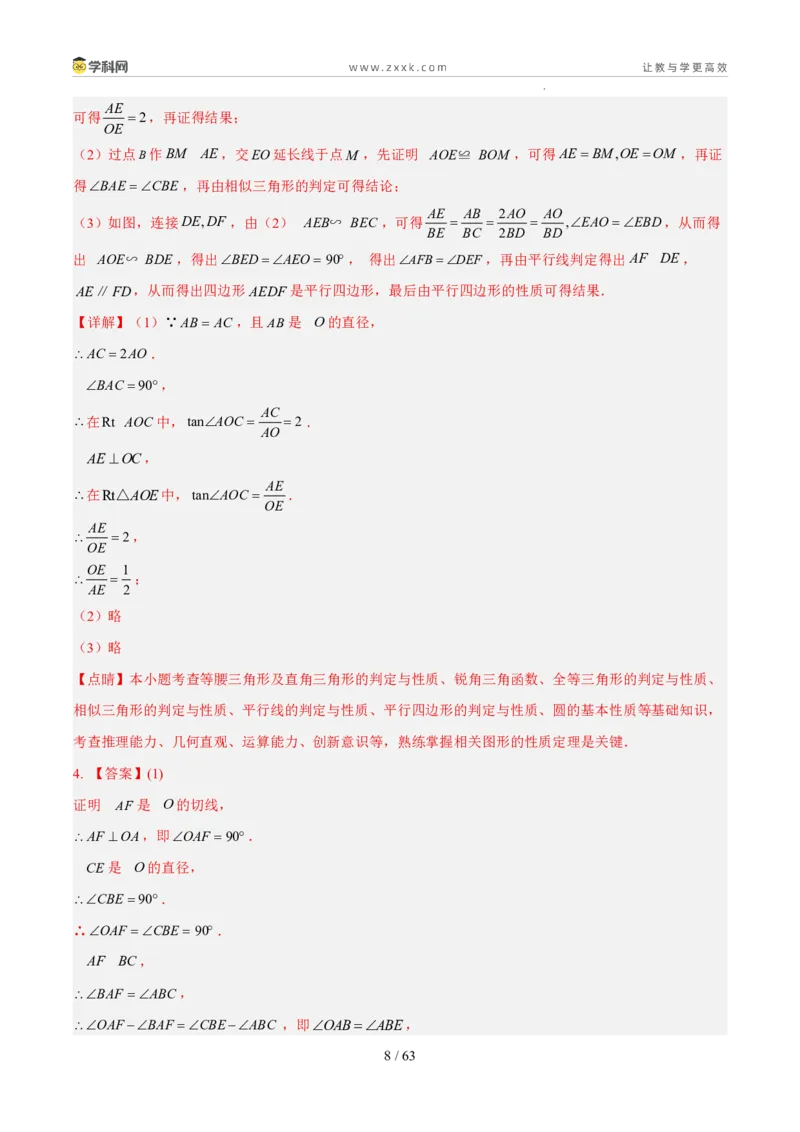 《专题08圆（5年汇编）（福建专用）（答案版）_2026秋初中教辅合集_2027学科网&_2027新好题汇编_2027新好题汇编2022-2026年中考数学真题分类汇编（福建专用）》第8页预览