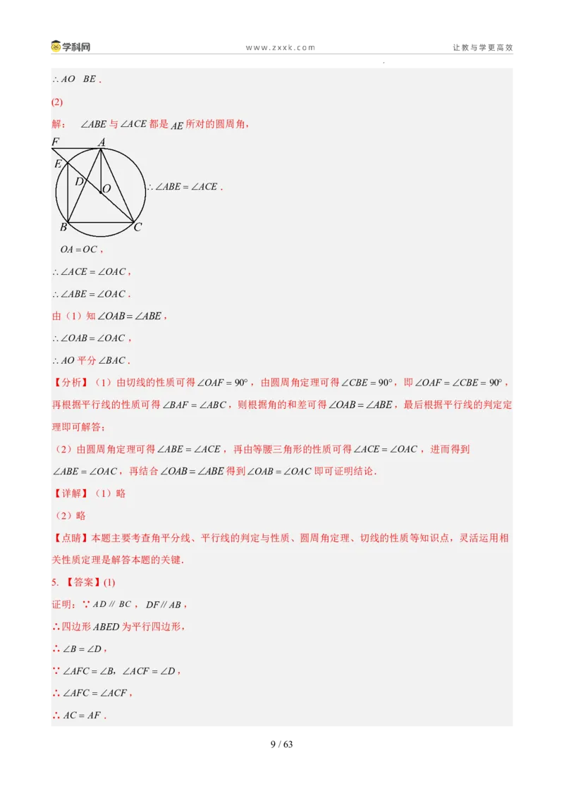 《专题08圆（5年汇编）（福建专用）（答案版）_2026秋初中教辅合集_2027学科网&_2027新好题汇编_2027新好题汇编2022-2026年中考数学真题分类汇编（福建专用）》第9页预览
