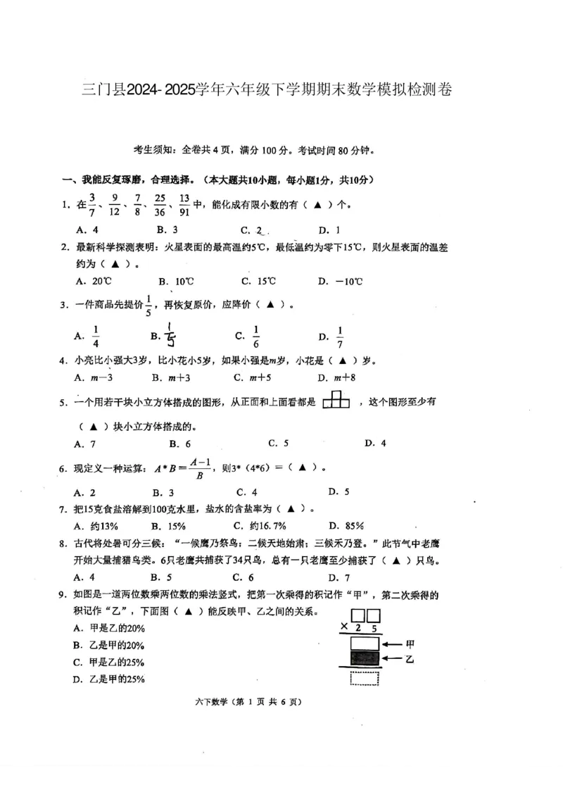 《浙江省台州市三门县2024-2025学年六年级下学期6月模拟预测数学试题》第1页预览
