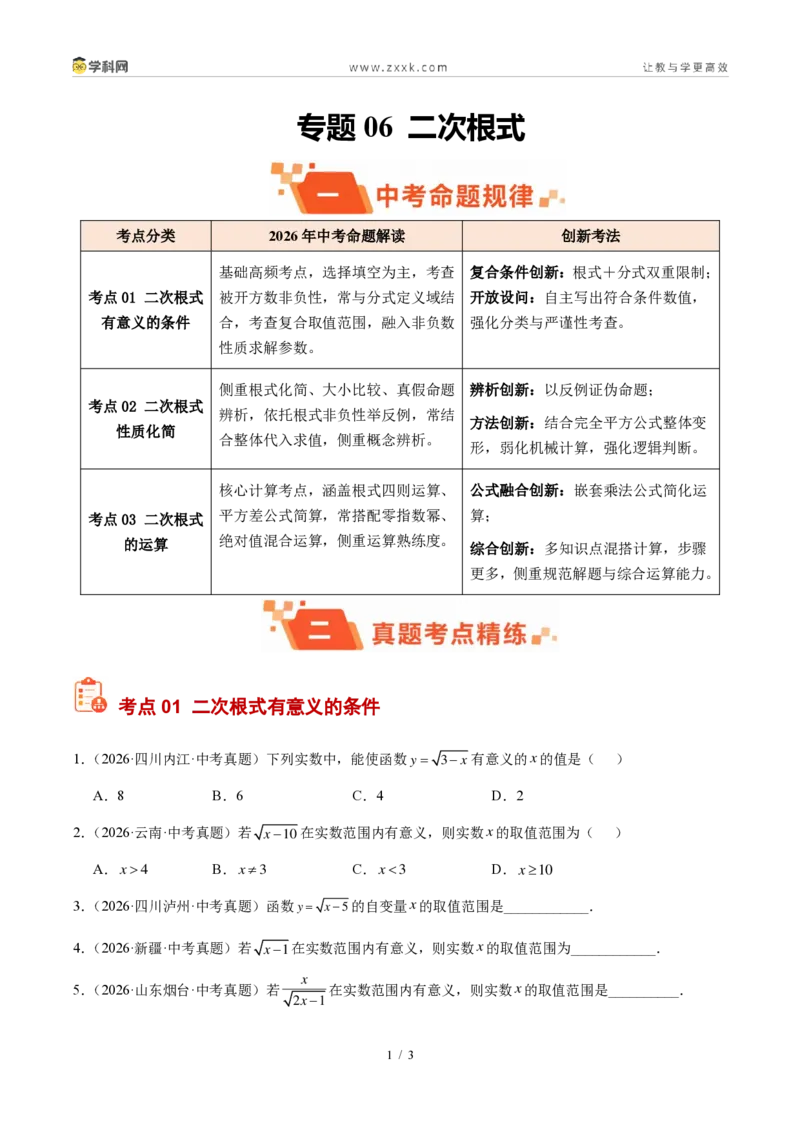 《专题06二次根式（原卷版）_2026秋初中教辅合集_2027学科网&_2027好题汇编2026年中考数学真题分类汇编（全国通用）》第1页预览