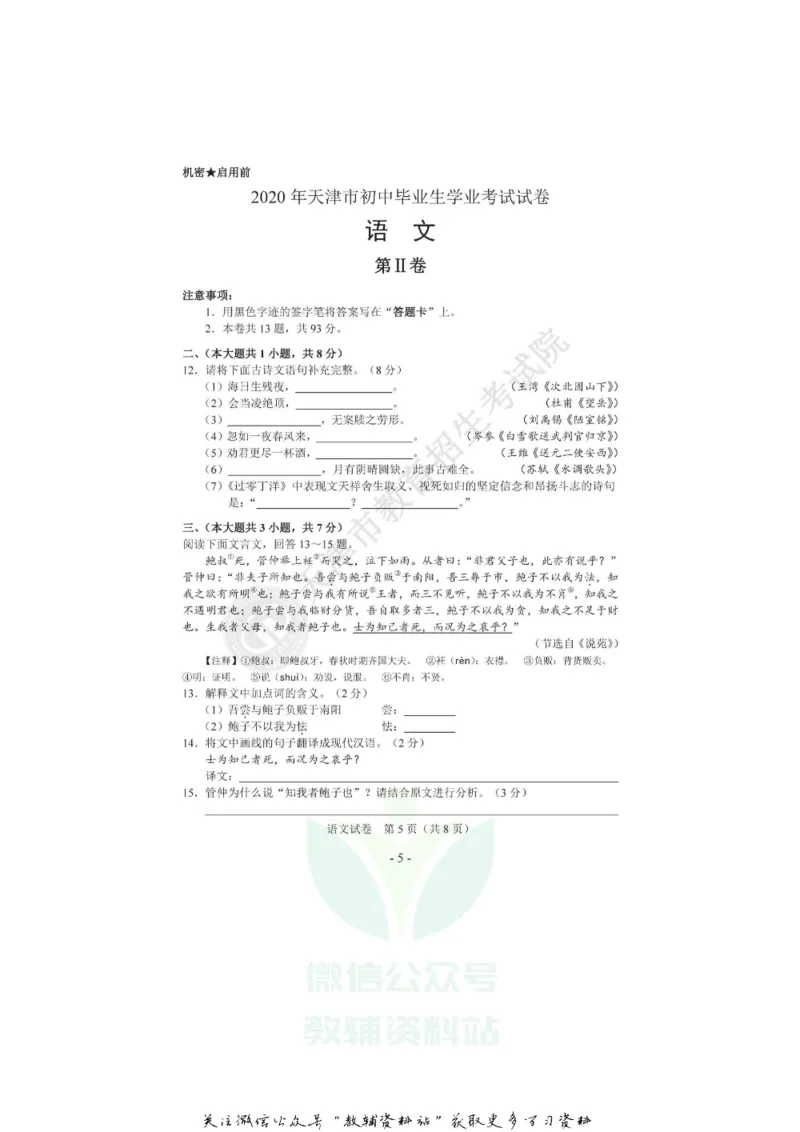 《2020天津和平中考语文真题及答案_初高中资料库_初中资料库（转存避免链接过期失效）_初中语文》第5页预览