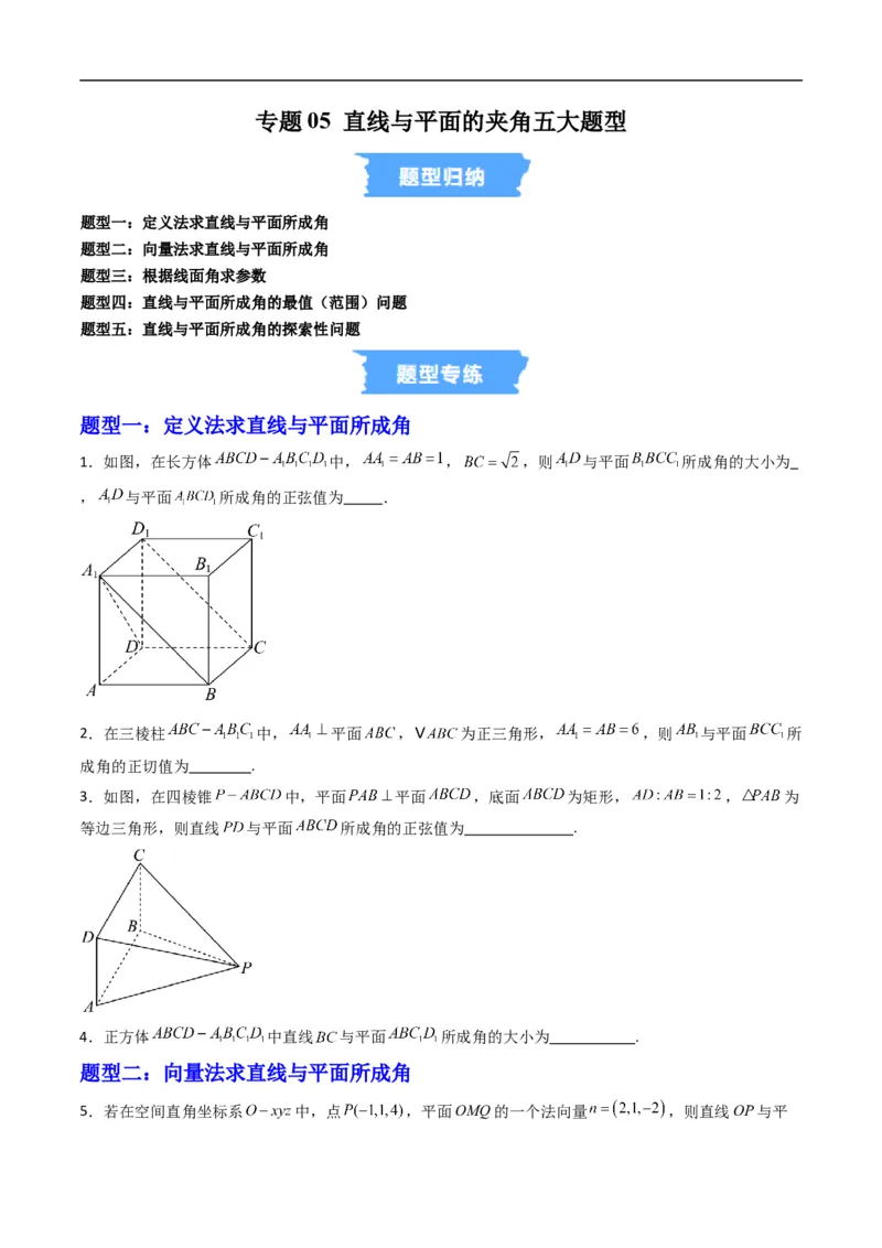 《专题05直线与平面的夹角五大题型（高效培优专项训练）（原卷版）_2027高中必刷题_必刷题2027_2027高一高二必刷题_数学_5.人教B版高中数学讲义选择性必修一_2026版》第1页预览