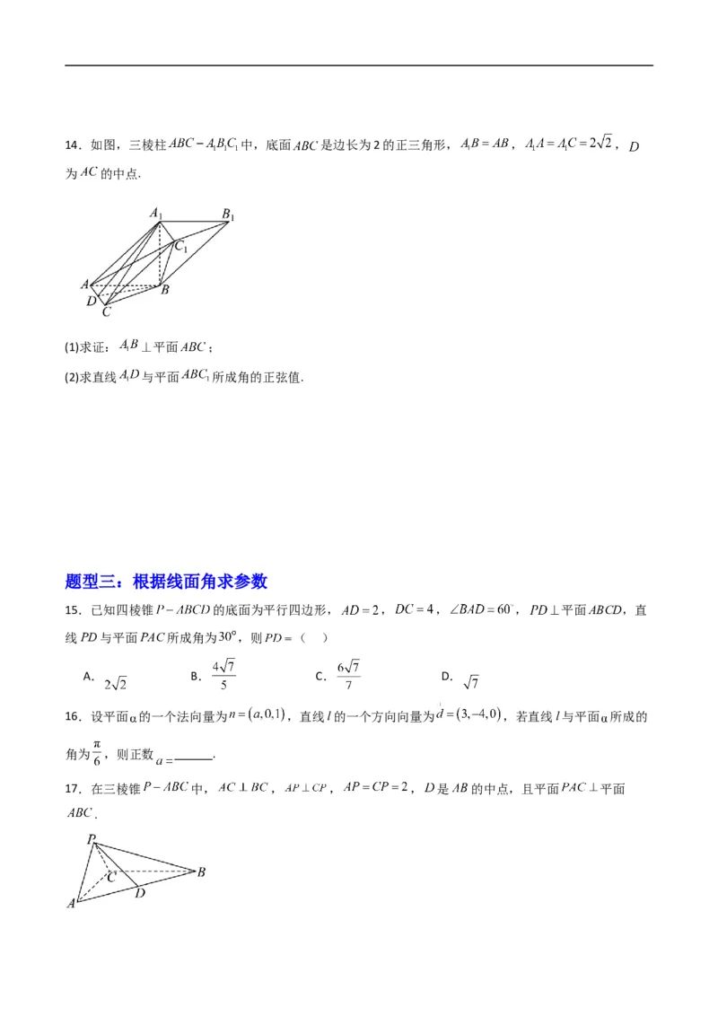 《专题05直线与平面的夹角五大题型（高效培优专项训练）（原卷版）_2027高中必刷题_必刷题2027_2027高一高二必刷题_数学_5.人教B版高中数学讲义选择性必修一_2026版》第4页预览