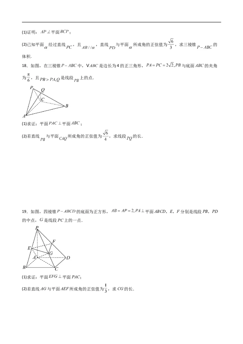 《专题05直线与平面的夹角五大题型（高效培优专项训练）（原卷版）_2027高中必刷题_必刷题2027_2027高一高二必刷题_数学_5.人教B版高中数学讲义选择性必修一_2026版》第5页预览