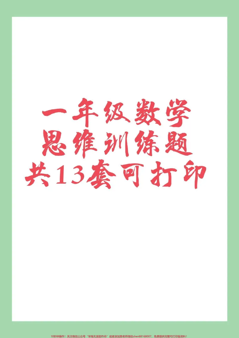 《#必考考点#一年级数学#思维家长为孩子保存练习可打印》第1页预览