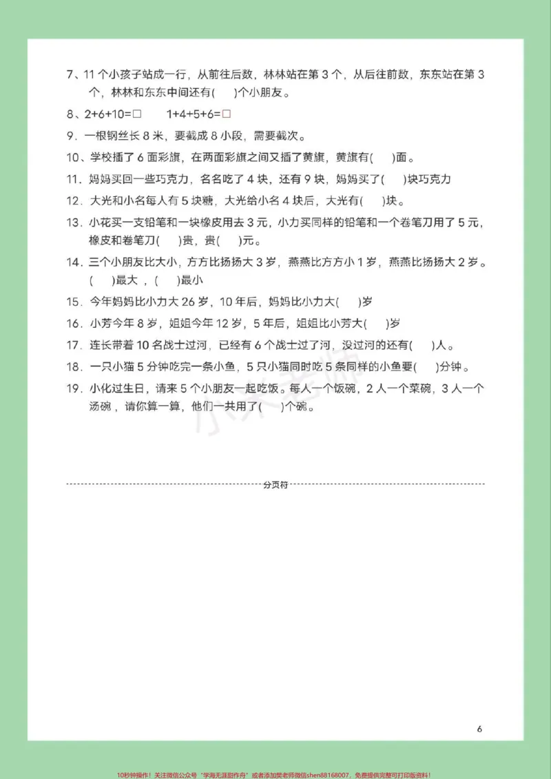 《#必考考点#一年级数学#思维家长为孩子保存练习可打印》第7页预览