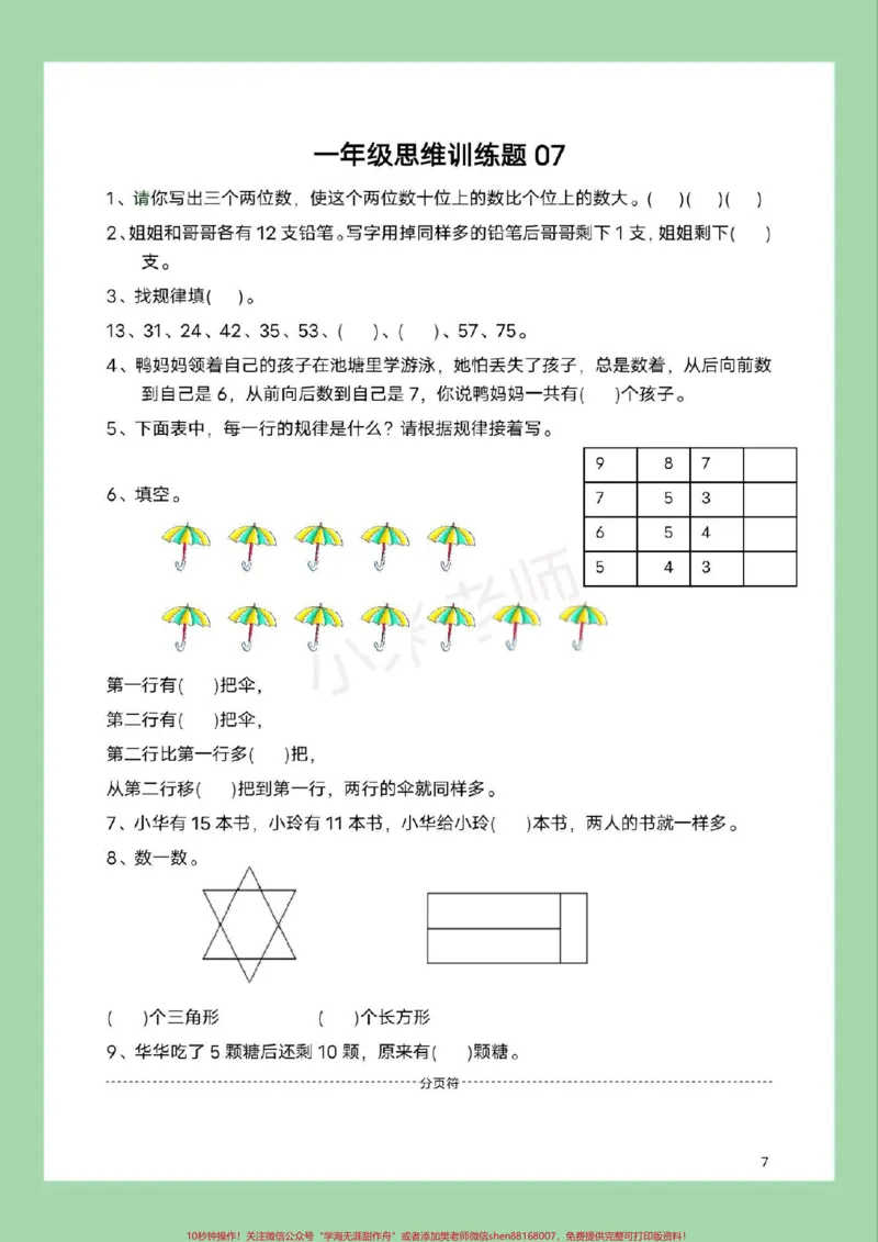 《#必考考点#一年级数学#思维家长为孩子保存练习可打印》第8页预览