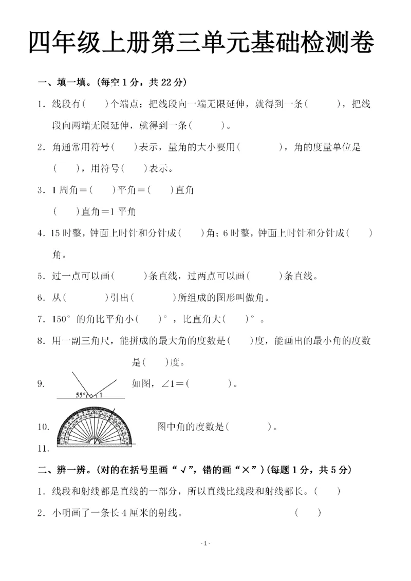 《四年级上册第三单元基础检测卷_4年级上册同步教辅_4上数学_四上数学人教版试卷》第1页预览