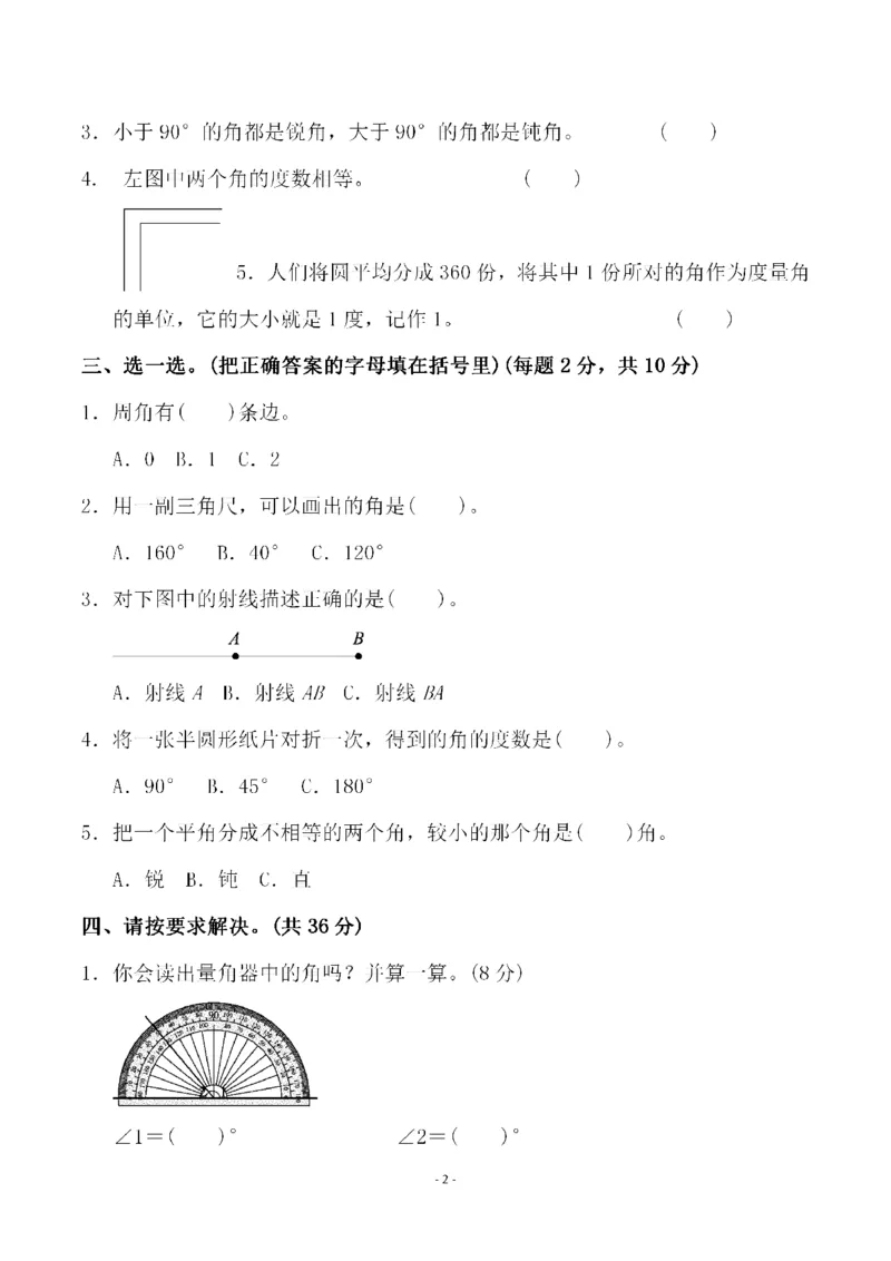 《四年级上册第三单元基础检测卷_4年级上册同步教辅_4上数学_四上数学人教版试卷》第2页预览