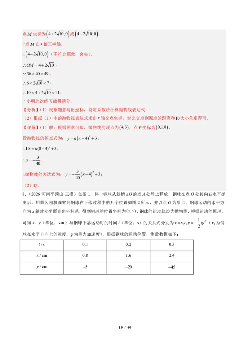 《专题03实际问题与二次函数（专项训练）（解析版）_2026秋初中教辅合集_2027学科网&_2026秋《同步备课系列》9上数学_第二十六章二次函数_单元复习》第10页预览