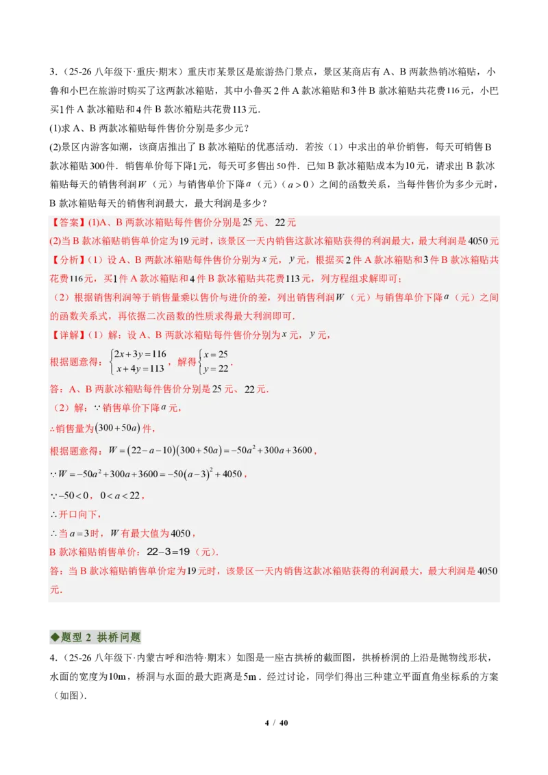 《专题03实际问题与二次函数（专项训练）（解析版）_2026秋初中教辅合集_2027学科网&_2026秋《同步备课系列》9上数学_第二十六章二次函数_单元复习》第4页预览