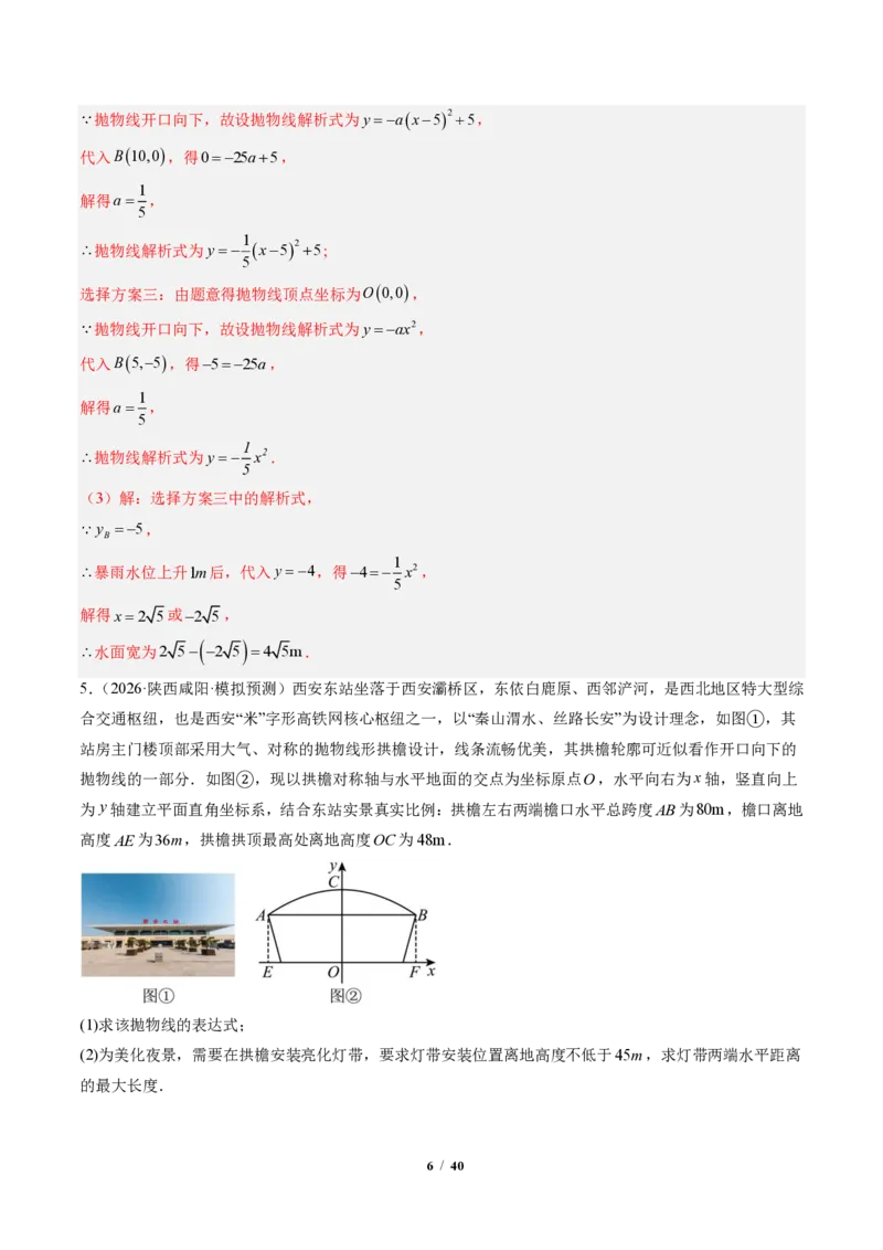 《专题03实际问题与二次函数（专项训练）（解析版）_2026秋初中教辅合集_2027学科网&_2026秋《同步备课系列》9上数学_第二十六章二次函数_单元复习》第6页预览