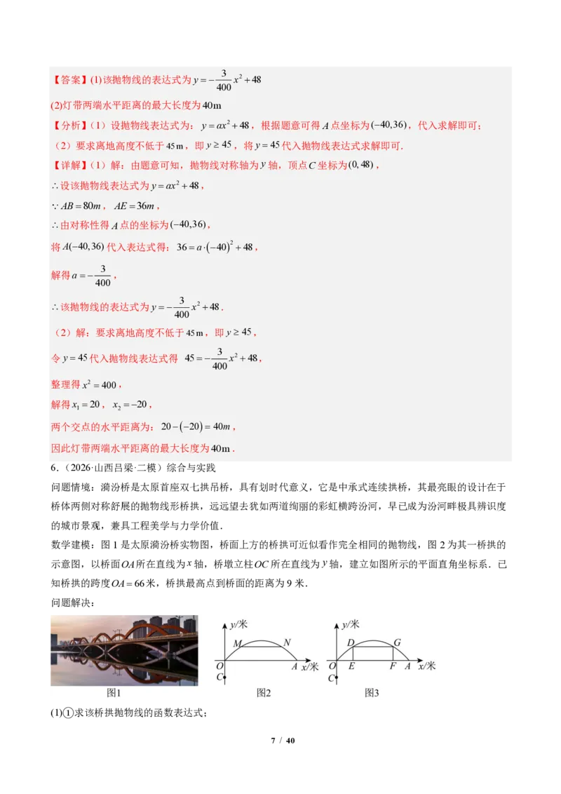 《专题03实际问题与二次函数（专项训练）（解析版）_2026秋初中教辅合集_2027学科网&_2026秋《同步备课系列》9上数学_第二十六章二次函数_单元复习》第7页预览