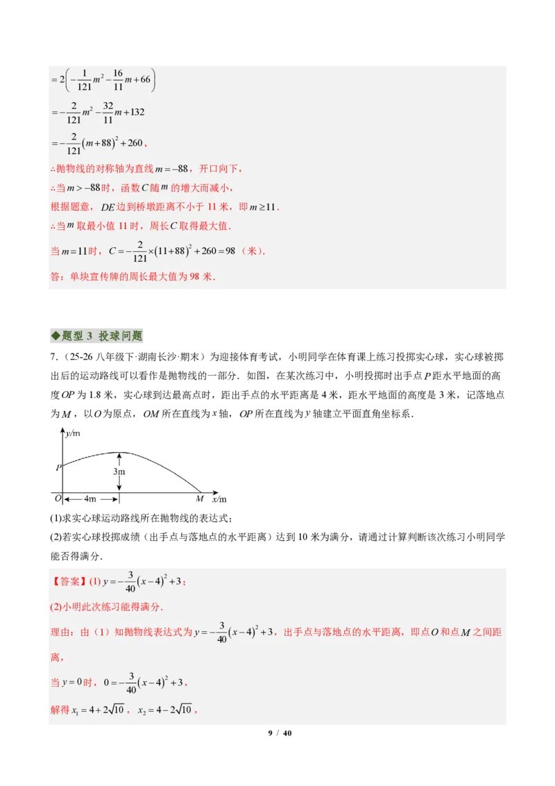 《专题03实际问题与二次函数（专项训练）（解析版）_2026秋初中教辅合集_2027学科网&_2026秋《同步备课系列》9上数学_第二十六章二次函数_单元复习》第9页预览