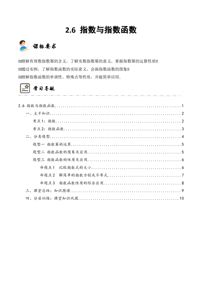 《2-6指数与指数函数(精讲精练）（原卷版）_数学_一轮复习_2024年_2024新高考数学大一轮高频考点与题型分类60份资料_资料》第1页预览