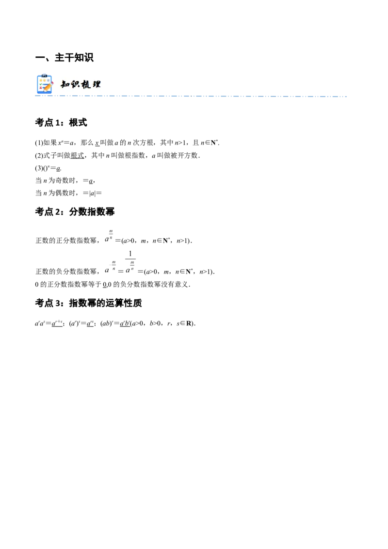 《2-6指数与指数函数(精讲精练）（原卷版）_数学_一轮复习_2024年_2024新高考数学大一轮高频考点与题型分类60份资料_资料》第2页预览