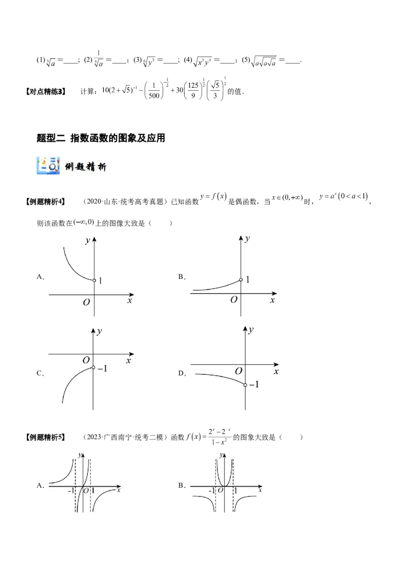 《2-6指数与指数函数(精讲精练）（原卷版）_数学_一轮复习_2024年_2024新高考数学大一轮高频考点与题型分类60份资料_资料》第6页预览