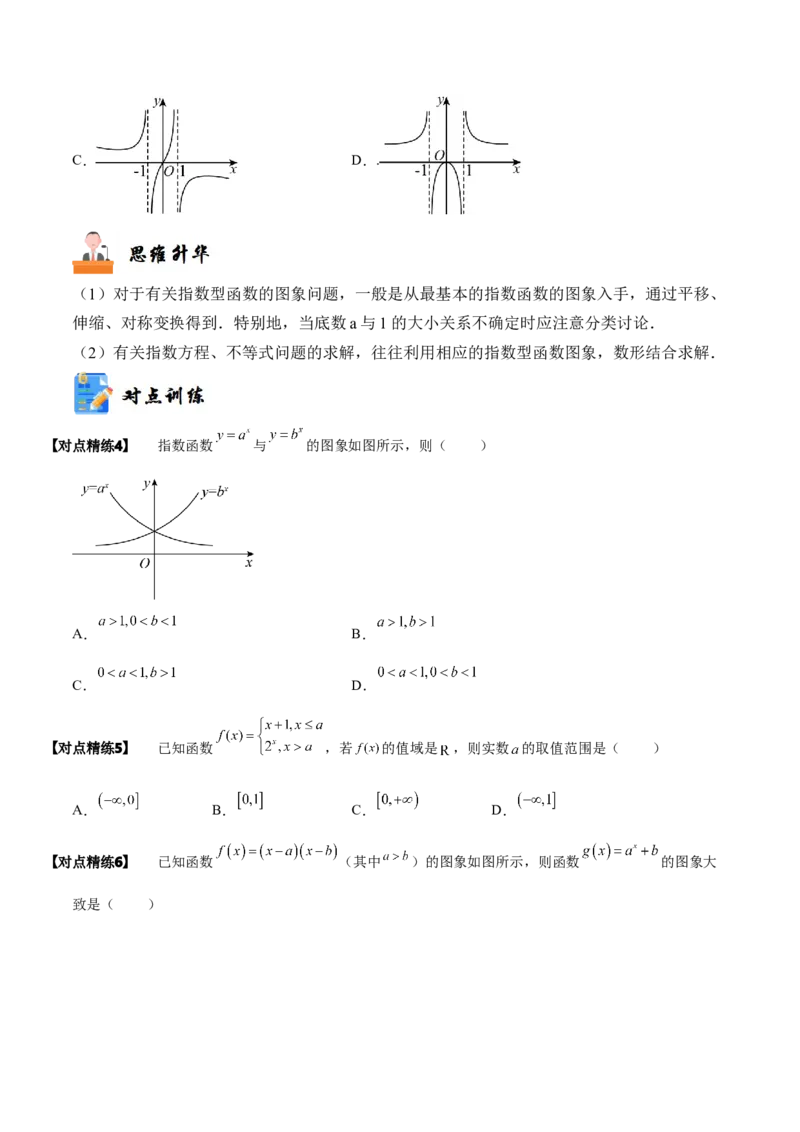 《2-6指数与指数函数(精讲精练）（原卷版）_数学_一轮复习_2024年_2024新高考数学大一轮高频考点与题型分类60份资料_资料》第7页预览