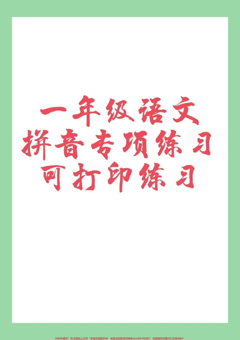《#家长收藏孩子受益#一年级语文#拼音#好好学习家长为孩子保存练习可以打印》第1页预览