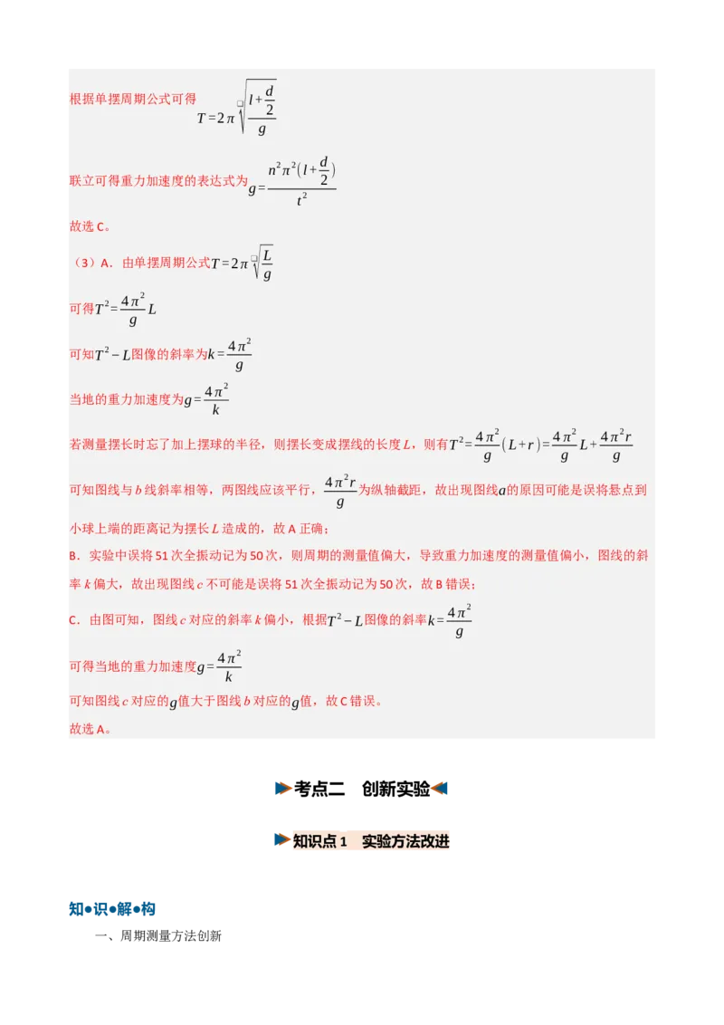 《第18讲实验：用单摆测定重力加速度（复习讲义）（黑吉辽蒙专用）（教师版）_地理_2027年高考地理一轮_2027年高考物理一轮课件+讲义+练习（黑吉辽蒙专用）-G330_2027版》第10页预览