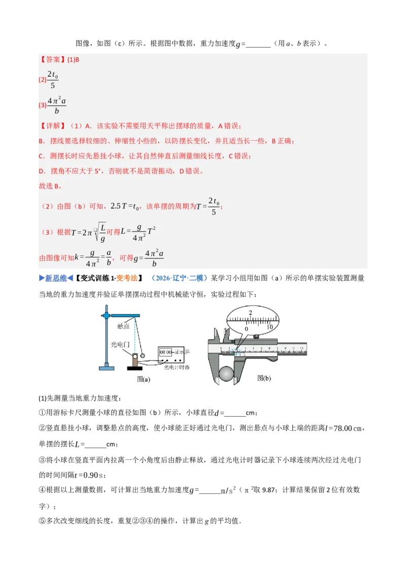 《第18讲实验：用单摆测定重力加速度（复习讲义）（黑吉辽蒙专用）（教师版）_地理_2027年高考地理一轮_2027年高考物理一轮课件+讲义+练习（黑吉辽蒙专用）-G330_2027版》第7页预览