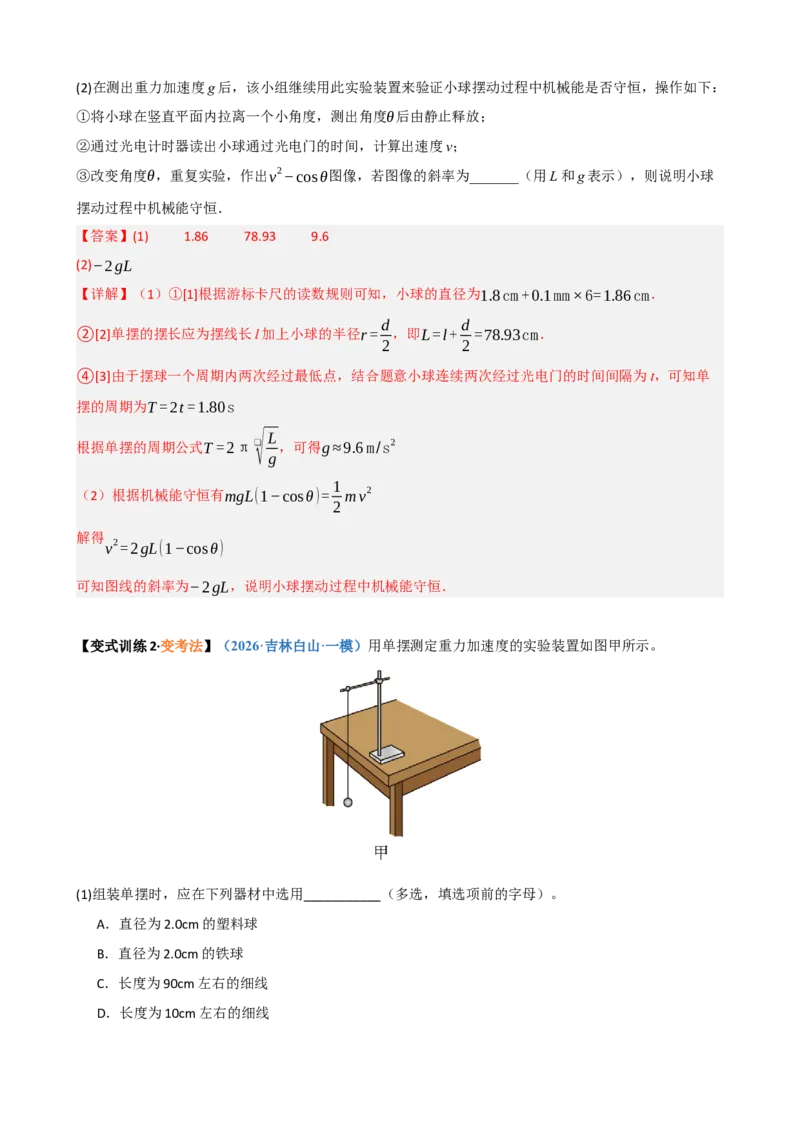 《第18讲实验：用单摆测定重力加速度（复习讲义）（黑吉辽蒙专用）（教师版）_地理_2027年高考地理一轮_2027年高考物理一轮课件+讲义+练习（黑吉辽蒙专用）-G330_2027版》第8页预览