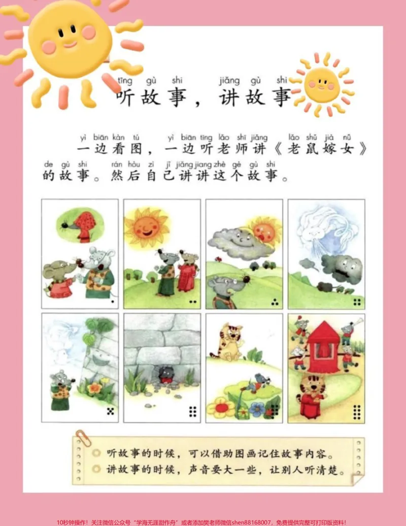 《#一年级下册语文#口语交际#老鼠嫁女儿一年级下册的老鼠嫁女儿的故事，孩子们保存起来读一读吧》第1页预览