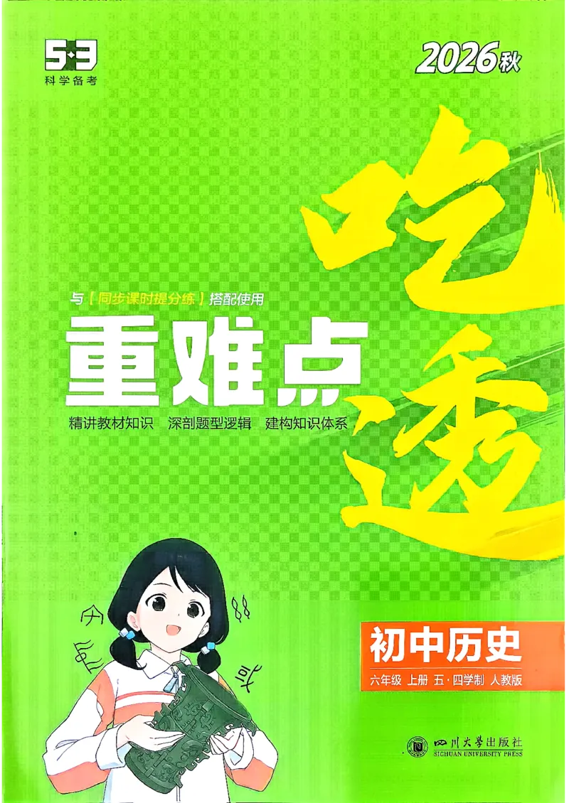 《26秋人教版五四制六上历史五三吃透重难点_2026秋初中教辅合集_2026秋53系列_2027《初中53同步》6上历史（鲁教）》第1页预览