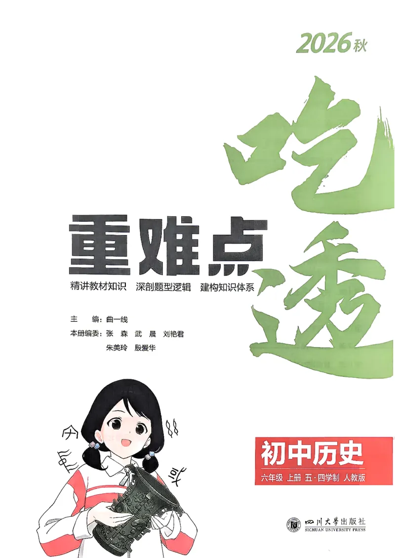 《26秋人教版五四制六上历史五三吃透重难点_2026秋初中教辅合集_2026秋53系列_2027《初中53同步》6上历史（鲁教）》第2页预览