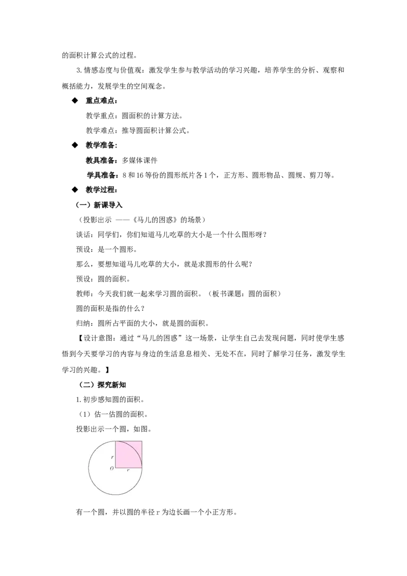 《3、圆的面积第1课时_26春小学语数英道科各版本《课件+教案》_26春各版本语数英《七彩课堂》教学课件+教案_25秋_数学《七彩课堂》教案+教学课件西师24秋_第2单元圆（教案+学案）_教案》第2页预览