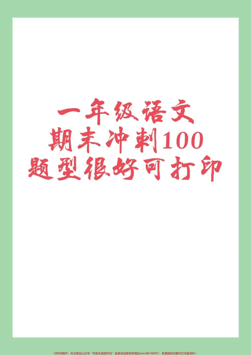 《#家长收藏孩子受益#必考考点#期末考试#一年级语文家长为孩子保存练习》第1页预览