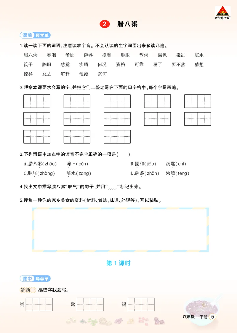 《2腊八粥学习单（学用）_26春小学语数英道科各版本《课件+教案》_26春1-6年级下册语文教案课件_语文《状元大课堂课件+教案》26春_6年级语文《状元大课堂课件+教案》26春_学习单》第1页预览