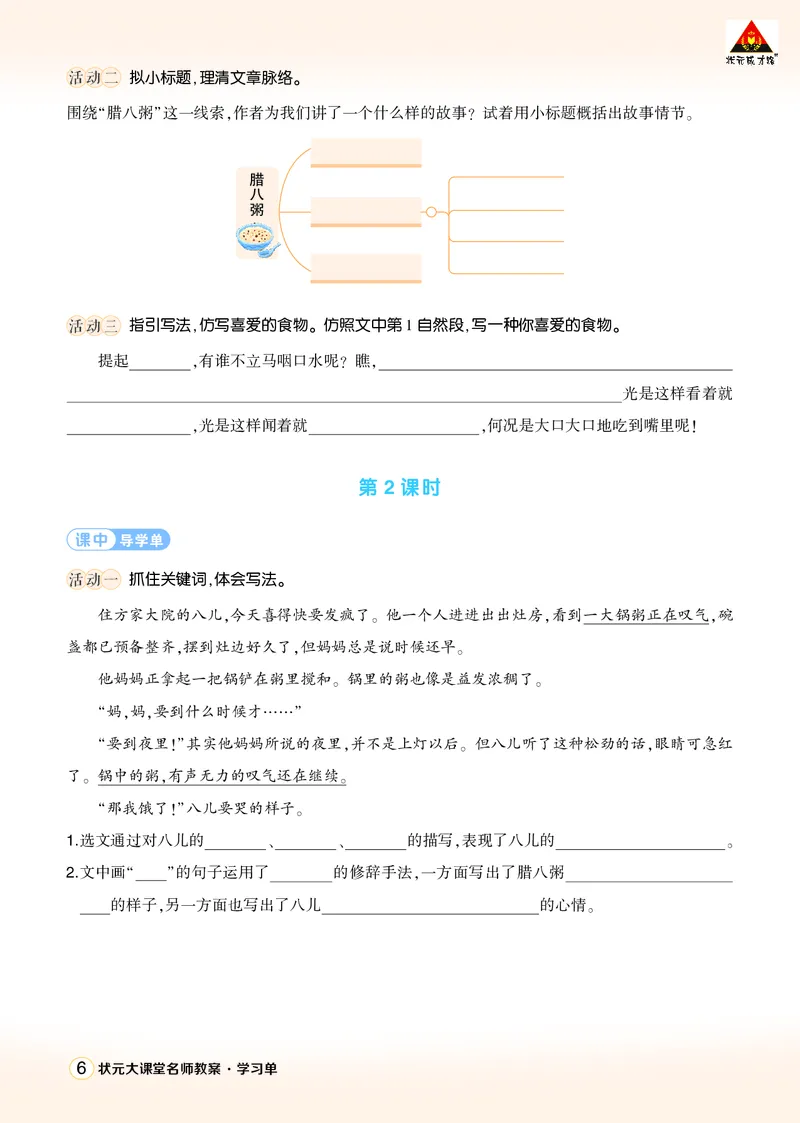 《2腊八粥学习单（学用）_26春小学语数英道科各版本《课件+教案》_26春1-6年级下册语文教案课件_语文《状元大课堂课件+教案》26春_6年级语文《状元大课堂课件+教案》26春_学习单》第2页预览
