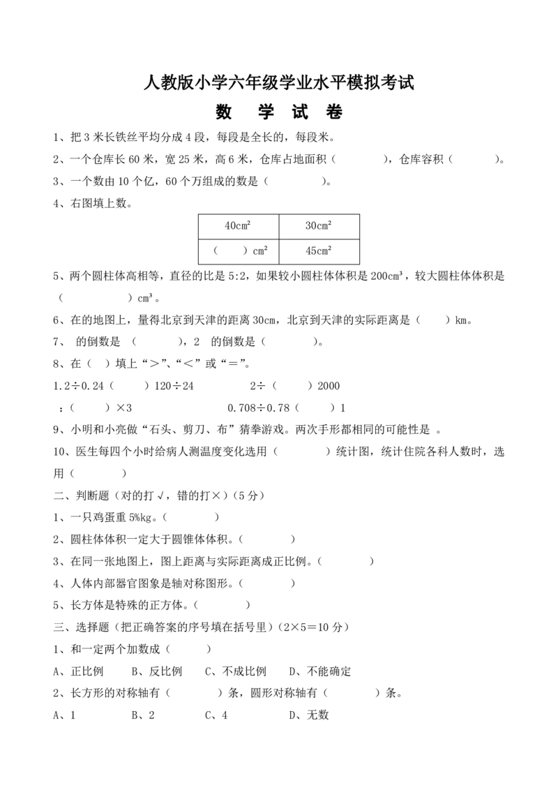 《六（下）人教版数学毕业模拟试题1_6年级下册同步教辅_6下-数学_六下数学人教版试卷》第1页预览