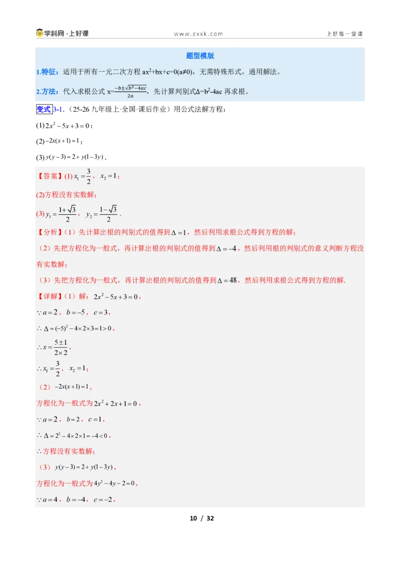 《专题01一元二次方程的解法的五类综合题型（压轴题专项训练）数学新教材人教版九年级上册（解析版）_2026秋初中教辅合集_2027学科网&》第10页预览