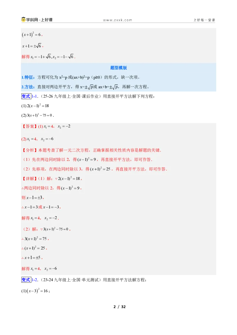 《专题01一元二次方程的解法的五类综合题型（压轴题专项训练）数学新教材人教版九年级上册（解析版）_2026秋初中教辅合集_2027学科网&》第2页预览
