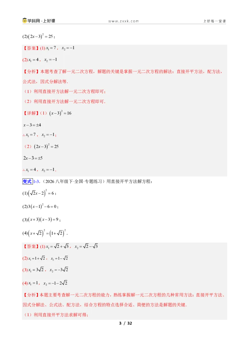 《专题01一元二次方程的解法的五类综合题型（压轴题专项训练）数学新教材人教版九年级上册（解析版）_2026秋初中教辅合集_2027学科网&》第3页预览
