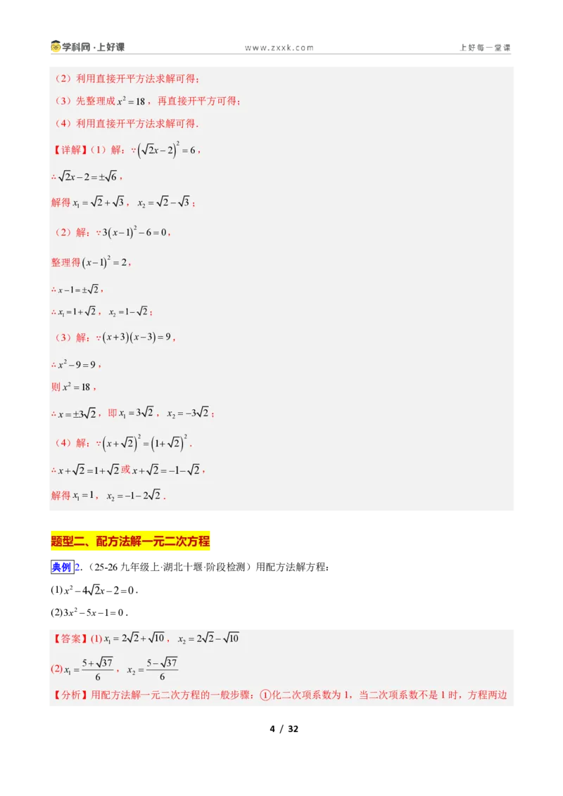 《专题01一元二次方程的解法的五类综合题型（压轴题专项训练）数学新教材人教版九年级上册（解析版）_2026秋初中教辅合集_2027学科网&》第4页预览