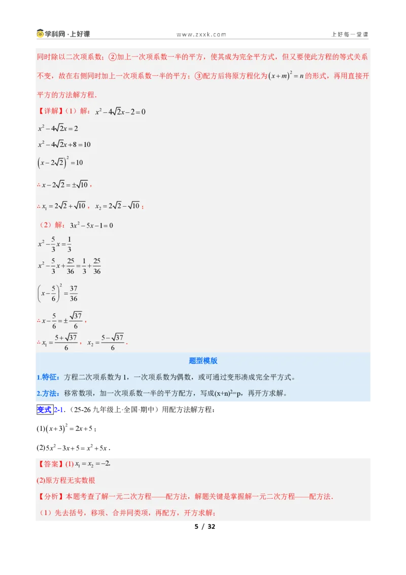 《专题01一元二次方程的解法的五类综合题型（压轴题专项训练）数学新教材人教版九年级上册（解析版）_2026秋初中教辅合集_2027学科网&》第5页预览