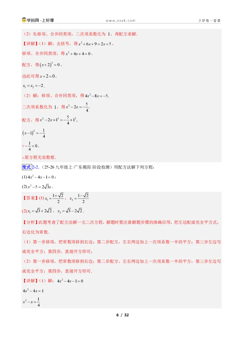 《专题01一元二次方程的解法的五类综合题型（压轴题专项训练）数学新教材人教版九年级上册（解析版）_2026秋初中教辅合集_2027学科网&》第6页预览