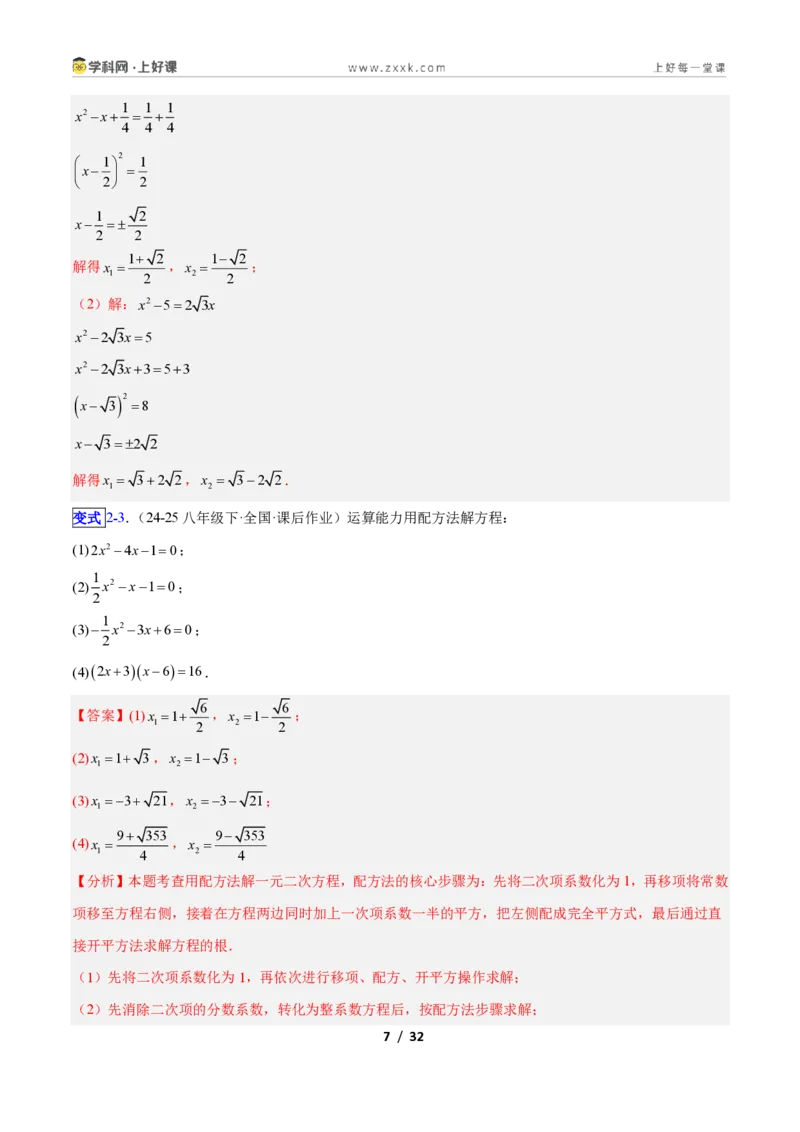 《专题01一元二次方程的解法的五类综合题型（压轴题专项训练）数学新教材人教版九年级上册（解析版）_2026秋初中教辅合集_2027学科网&》第7页预览