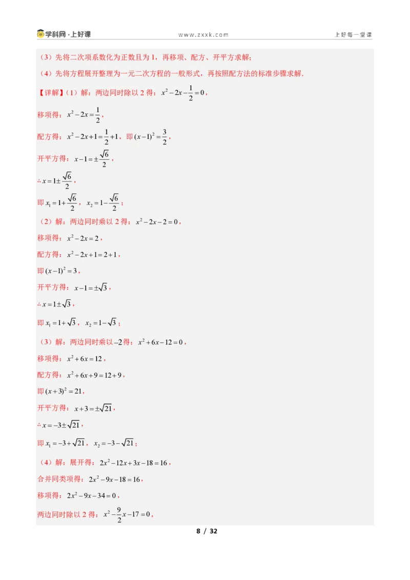 《专题01一元二次方程的解法的五类综合题型（压轴题专项训练）数学新教材人教版九年级上册（解析版）_2026秋初中教辅合集_2027学科网&》第8页预览
