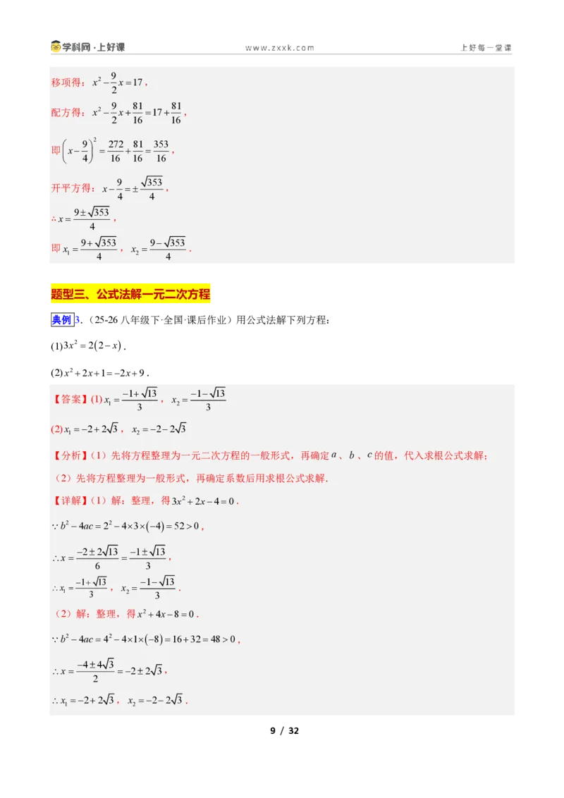 《专题01一元二次方程的解法的五类综合题型（压轴题专项训练）数学新教材人教版九年级上册（解析版）_2026秋初中教辅合集_2027学科网&》第9页预览