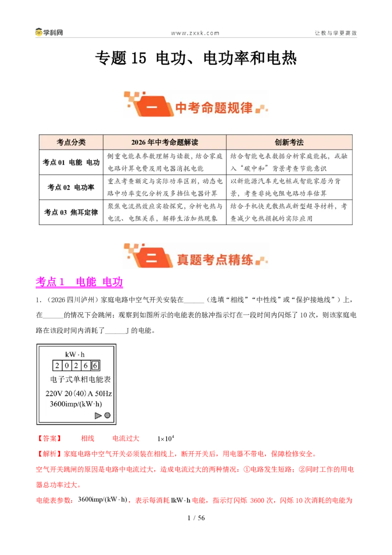 《专题15电功、电功率和电热（1年汇编）（全国通用01期）（解析版）_2026秋初中教辅合集_2027学科网&_2027好题汇编2026年中考物理真题分类汇编（物理）（全国通用）》第1页预览