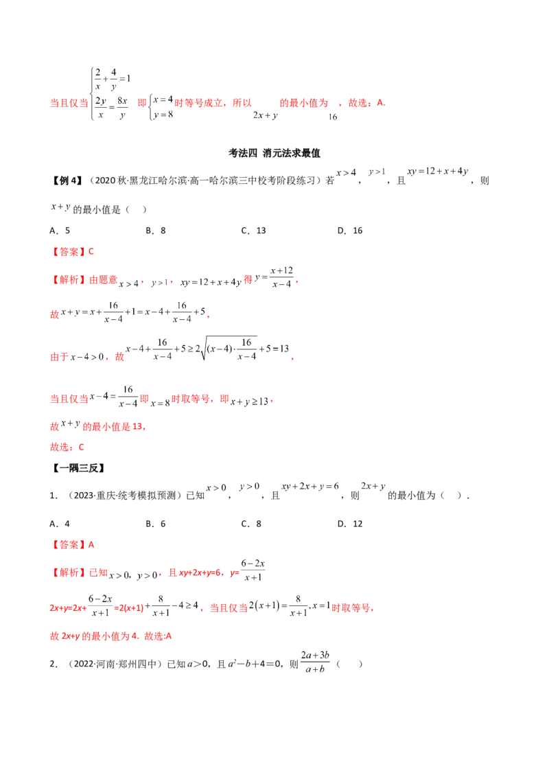 《2.2基本不等式（精讲）（教师版）_数学_一轮复习_2024年_2024年高考数学一轮复习考点思路点拨考法解读概况_资料》第10页预览