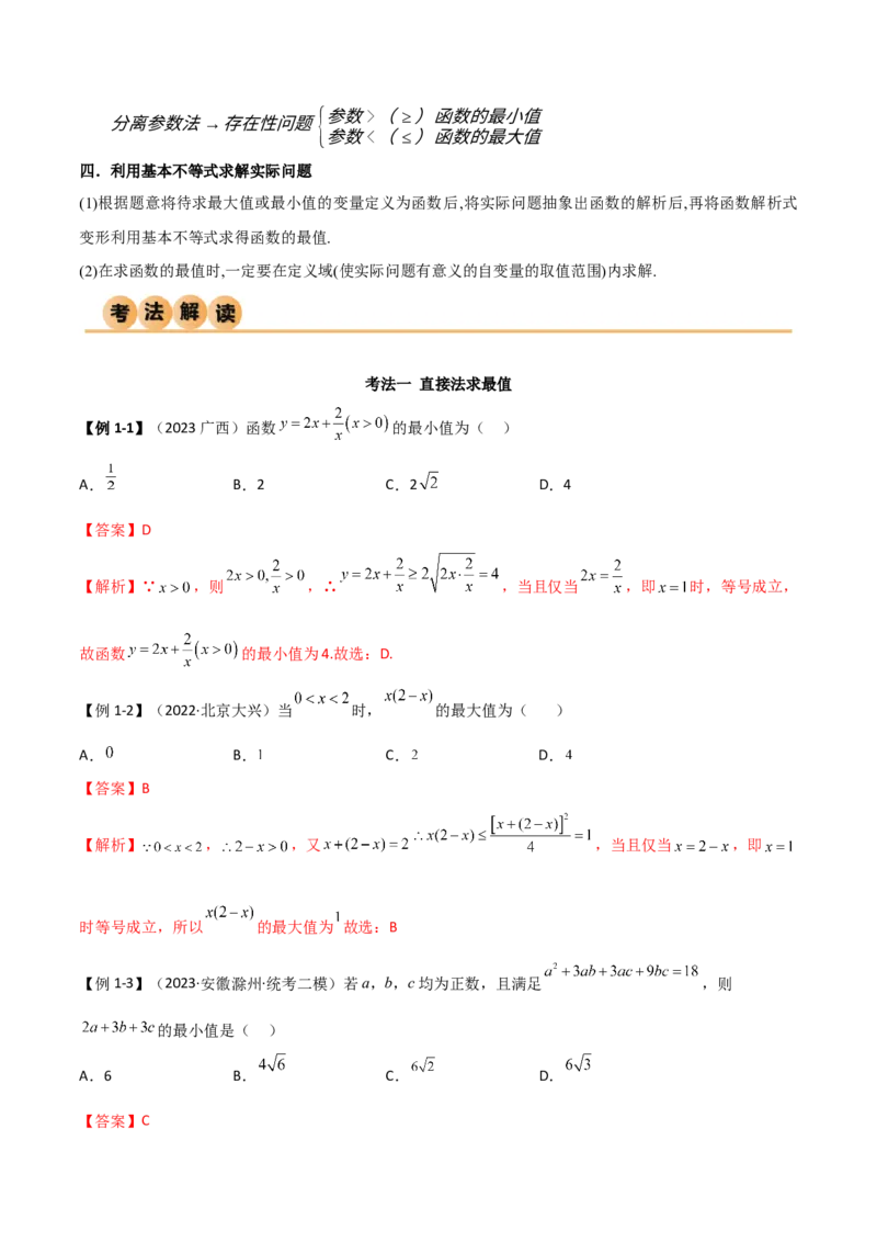 《2.2基本不等式（精讲）（教师版）_数学_一轮复习_2024年_2024年高考数学一轮复习考点思路点拨考法解读概况_资料》第3页预览